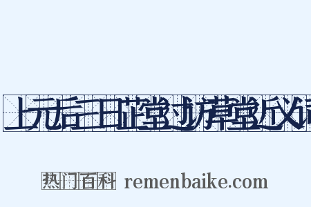 上元后三日芷堂过访草堂近义词是什么意思的图片